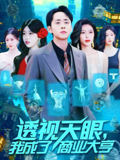 《透视天眼我成了商业大亨》
