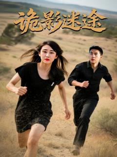 《诡影迷途》