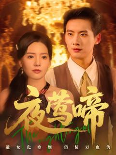 《夜莺啼》