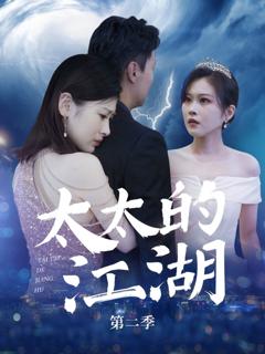 《太太的江湖第二季》