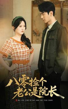 《八零捡个老公是院长》