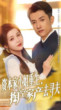 《资本家小姐重生掏空家产去寻夫》