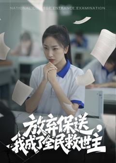 《放弃保送我成了全民救世主》