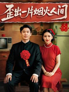 《歪出一片烟火人间》