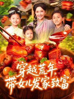 《穿越荒年带女儿发家致富》