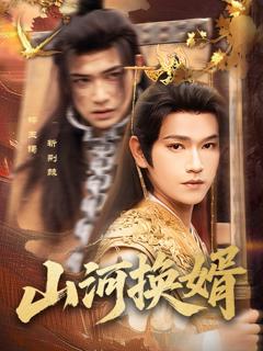 《山河换婿（和离后我君临天下）》