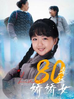 《80幸运娇娇女》