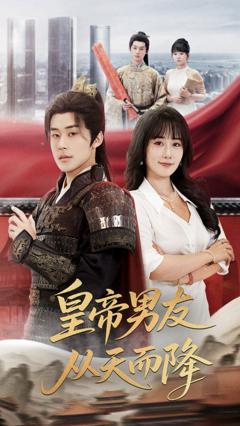 《皇帝男友从天而降》