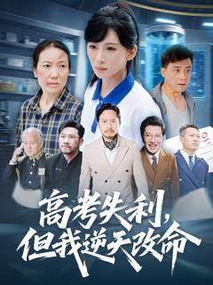 《高考失利但我逆天改命》