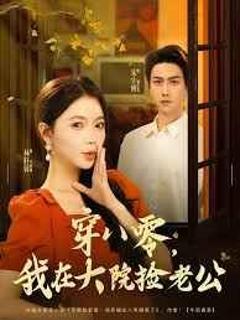 《穿八零我在大院捡老公》