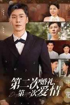 《第二次婚礼第一次爱情》