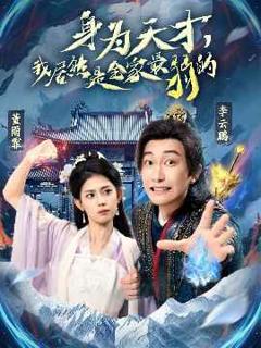 《身为天才我居然是全家最弱的》