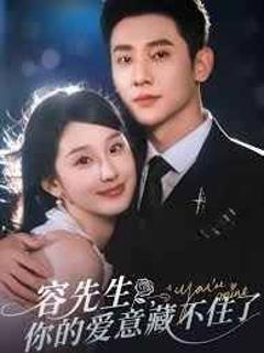 《容先生你的爱意藏不住了》