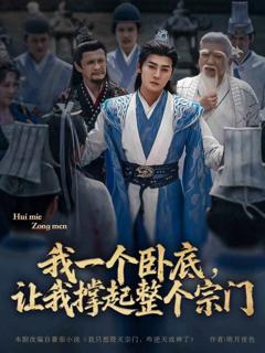 《我一个卧底让我撑起整个宗门》