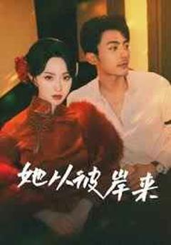 《她从彼岸来(她从地狱来)》
