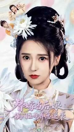 《替嫁当后娘侯门主母养崽逆袭》