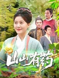 《山山有药》