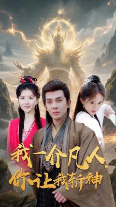 《我一介凡人你让我斩神》