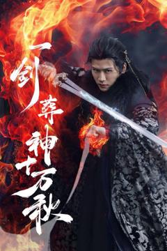 《一剑葬神十万秋》