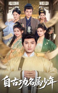 《自古功名属少年》