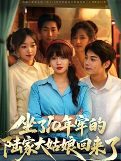 《坐了10年牢的陆家大姑娘回来了》