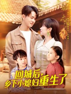 《回城后乡下小媳妇重生了》
