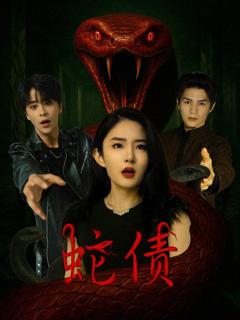 《蛇债》