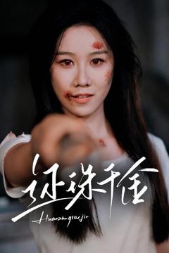 《还珠千金》