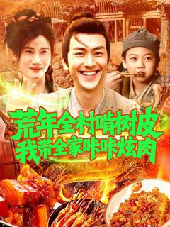 《荒年全村啃树皮我带全家咔咔炫肉（》