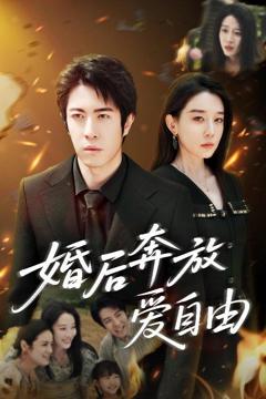 《婚后奔放爱自由》