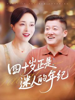 《四十岁正是迷人的年纪》