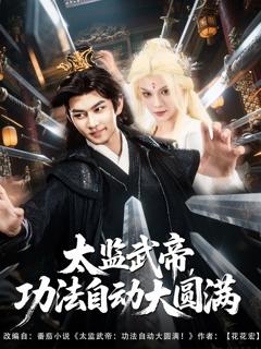 《太监武帝功法自动大圆满》
