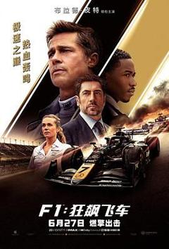 《F1：狂飙飞车》
