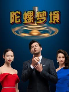 《陀螺梦境》