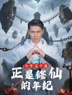 《今年五十岁正是修仙的年纪》