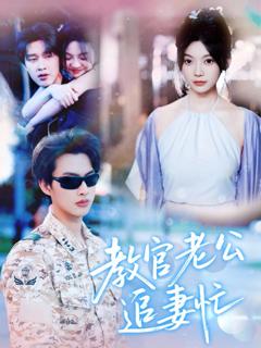 《教官老公追妻忙》