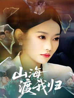 《山海渡我归》