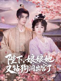 《陛下娘娘她又钻狗洞出宫了》