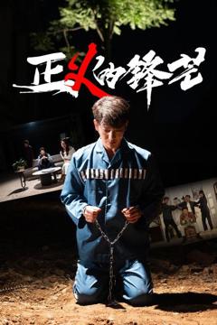 《Z义的锋芒》