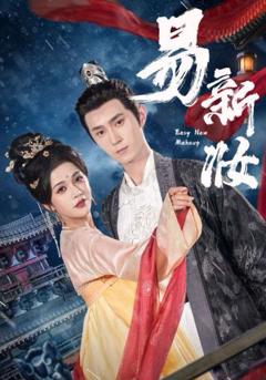 《易新妆》