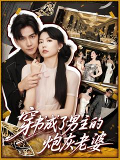 《穿书成了男主的炮灰老婆》
