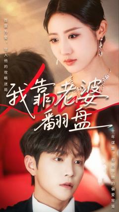 《我靠老婆翻盘》