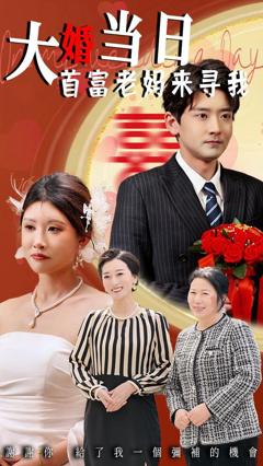 《大婚当日首富老妈来寻我》