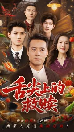 《舌尖上的救赎》