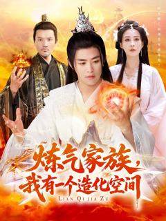 《炼气家族我有一个造化空间》