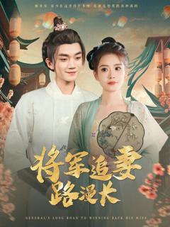 《将军追妻路漫长》