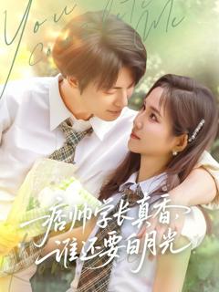 《痞帅学长真香谁还要白月光》