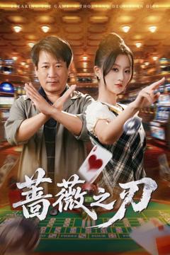 《蔷薇之刃》