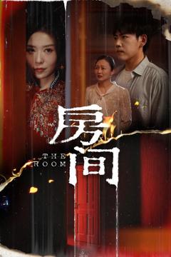 《房间》