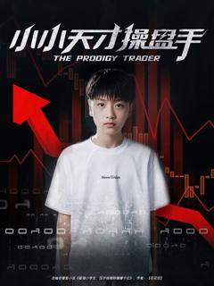 《小小天才操盘手》
